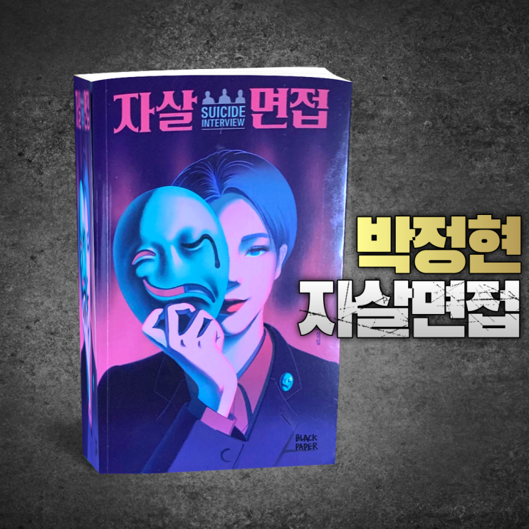  한국단편소설 추천 '자살면접' 신간도서