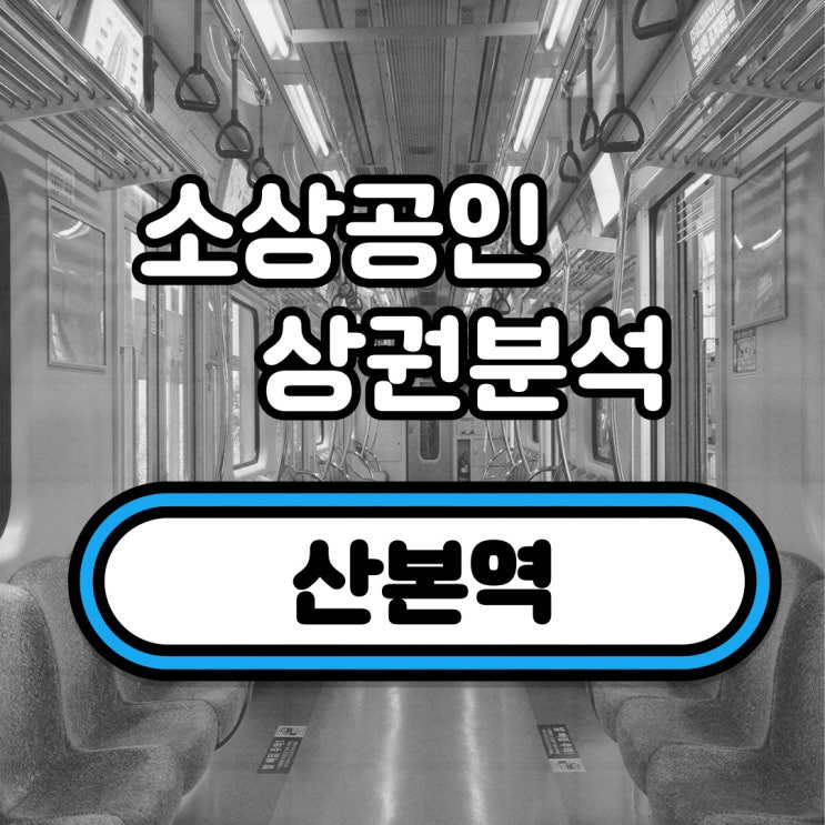  산본역 상권 분석(궁내, 재궁, 오금, 광정)