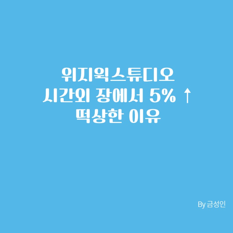 위지윅스튜디오 시간외 장에서 5% ↑ 떡상한 이유