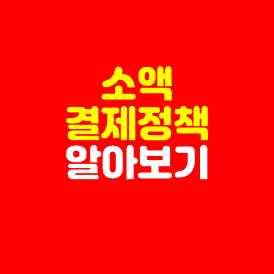  소액결제 정책 알아보기