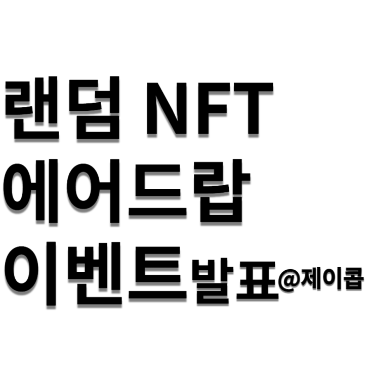  크리스마스 랜덤 NFT 에어드랍 블로그 이벤트 발표