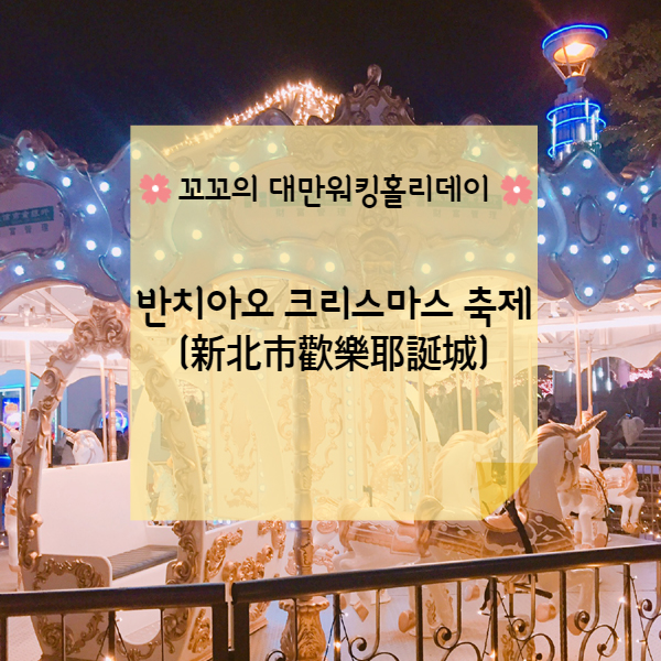 [대만워홀] 신베이 반치아오(板橋) 크리스마스 축제 (新北市歡樂耶誕城) 메리크리스마스