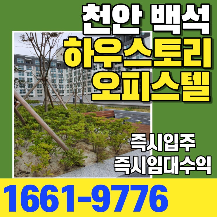  천안하우스토리 오피스텔 즉시입주 및 주택수미포함 투자수익까지~