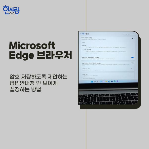 마이크로소프트 엣지(Microsoft Edge) 브라우저 이용 시, 암호 저장 팝업창 안 뜨게 하는 방법
