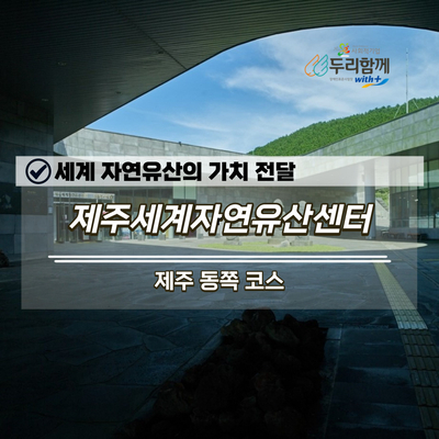  세계 자연유산의 가치 전달, 제주 동쪽 코스 제주세계자연유산센터