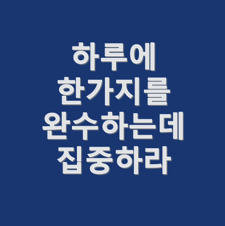  스마트스토어 창업일지 #5 '하루에 한 가지를 완수하는데 집중하라'