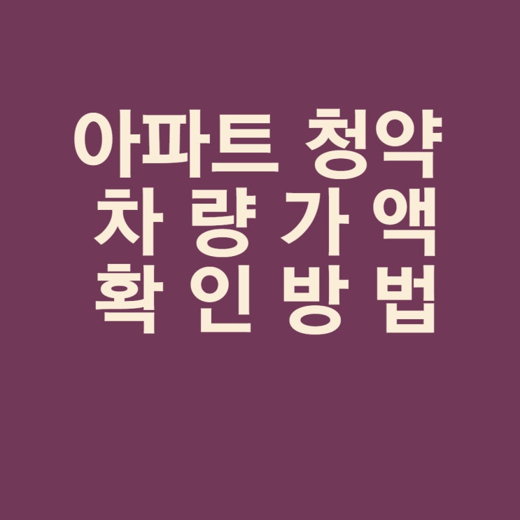  공공분양 청약시 자산기준 자동차 가액 조회 방법 -보험개발원