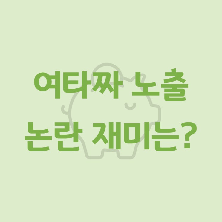 여타짜 노출 논란만큼 재미는?