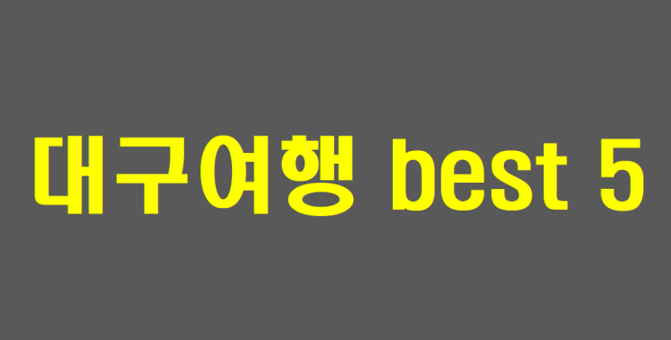  대구여행 아이들과 무료로 즐기는 나만의 best 5 골라봤어요