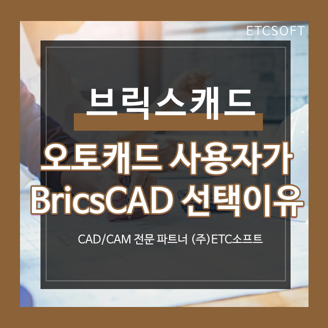  오토캐드 사용자가 브릭스캐드(BricsCAD)선택 이유