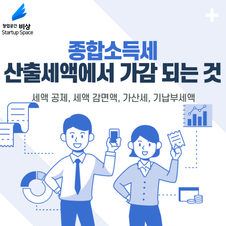 [세금] 종합소득세 - 산출 세액에서 더하거나 빼야 할 것 (세액 공제, 가산세, 기납부 세액)