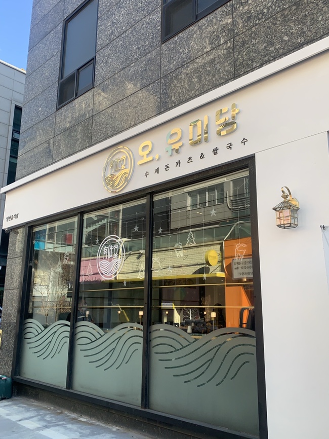  압구정역 밥집 오유미당 돈까스 맛집