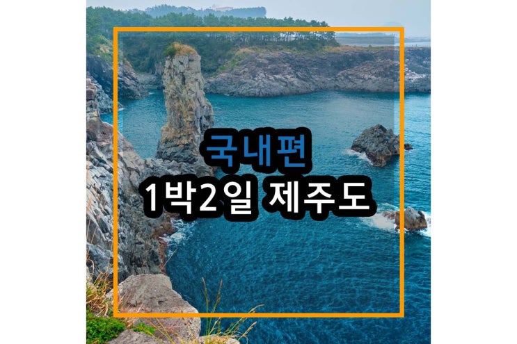  1박2일 제주도 간단하게 둘러보는 코스 여행