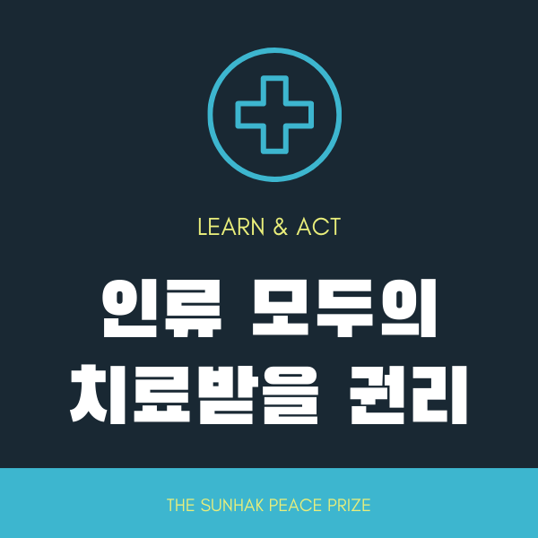  [교육패키지] 빈부격차 상관없이 인류 모두는 치료 받을 권리가 있다.