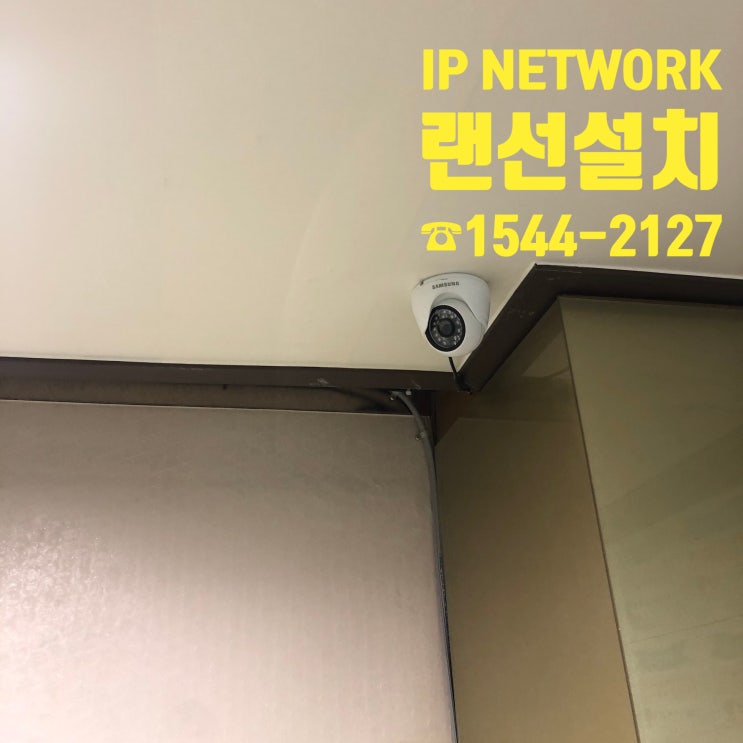  오피스텔 건물 관리실 CCTV설치 및 랜선설치 공사입니다