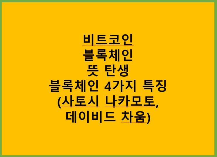  비트코인 블록체인 뜻 탄생 블록체인 4가지 특징(사토시 나카모토, 데이비드 차움)