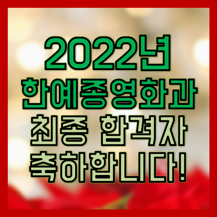  2022 한예종 영화과 최종합격자 2명! 축하합니다!! (멘토준쌤, 한예종 영화과 과외)