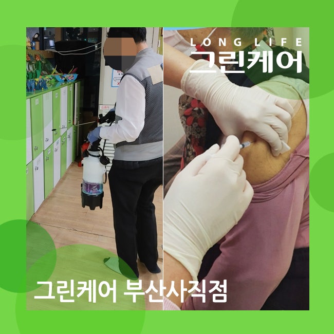 부산 사직동 주간보호센터 철저한 소독방역 3차 부스터 샷 접종 완료