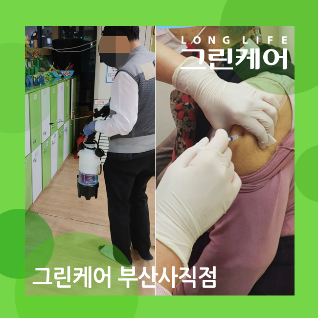  부산 사직동 주간보호센터 철저한 소독방역 3차 부스터 샷 접종 완료