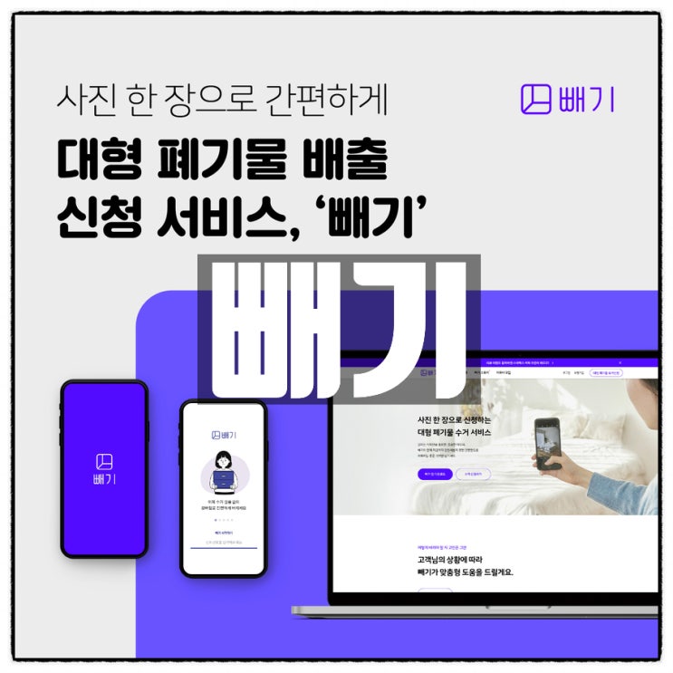 대형폐기물 뺄때는 비대면 폐기물 배출 신고앱 ' 빼기 ' 로! 대형폐기물 뺄때는 비대면 폐기물 배출 신고앱 ' 빼기 ' 로!