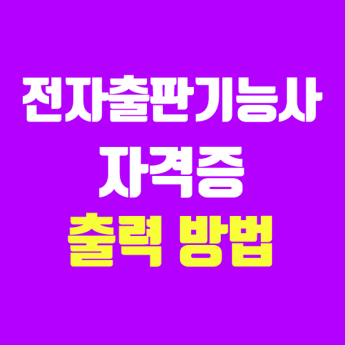 큐넷 자격증 사본 출력, 발급 방법 (전자출판기능사) 큐넷 자격증 사본 출력, 발급 방법 (전자출판기능사)
