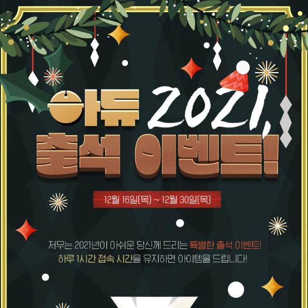 마비노기 영웅전 아듀 2021 출석 및 행복한 크리스마스 이벤트 마비노기 영웅전 아듀 2021 출석 및 행복한 크리스마스 이벤트