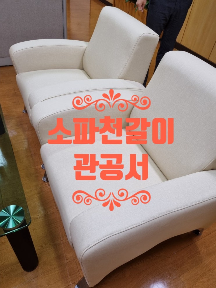  소파천갈이 (관공서쇼파천갈이)