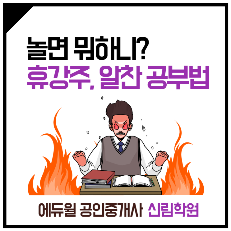 [철산동 공인중개사학원] 놀면 뭐하니?! 12월 휴강주, 알찬 공부법