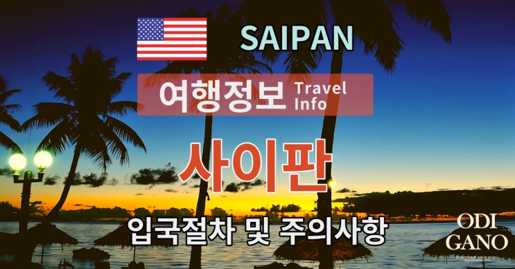  코시국 사이판 여행준비 하기