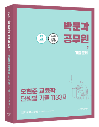  공무원 교육학기출문제집 어떤 걸로 풀지? 오현준교육학으로 끝내기!