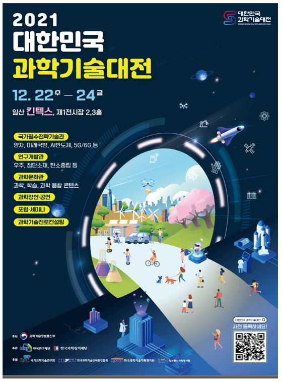 2021 대한민국 과학기술 대전 개막_과학기술정보통신부 2021 대한민국 과학기술 대전 개막_과학기술정보통신부
