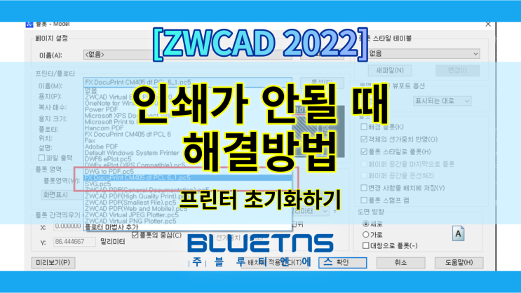  [ZWCAD 2022] CAD 인쇄가 안될 때! 해결방법 (프린터 설정 초기화)