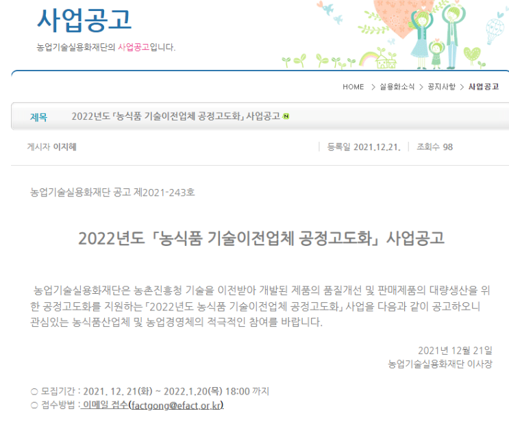 2022년 농식품 기술이전업체 공정고도화 사업 공고_농촌진흥청 2022년 농식품 기술이전업체 공정고도화 사업 공고_농촌진흥청