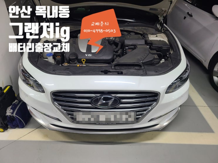 목내동 자동차배터리 출장교체 그랜저IG 밧데리 방전 목내동 자동차배터리 출장교체 그랜저IG 밧데리 방전