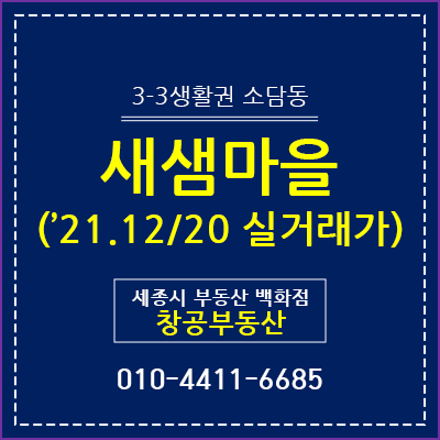  세종시 소담동 새샘마을 - 실거래가 ('21.12/20)