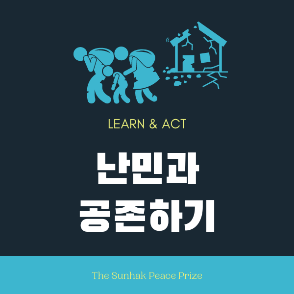  [교육패키지] 난민과 공존할 수 있는 방법, 우리는 정말 모르고 있는 걸까?
