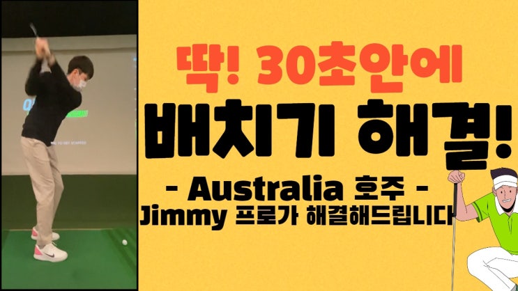  [골프배치기레슨] 딱 30초 안에 골프 스윙시 배치기 해결방법 - 호주 지미프로의 골프 3분레슨