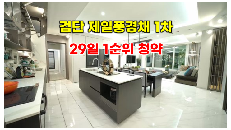 검단 제일풍경채 1차 29일 1순위 청약