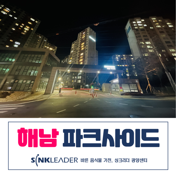  싱크리더 음식물처리기 해남 파크사이드에 너무 잘 어울리잖아