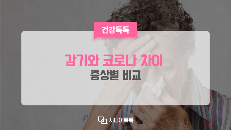  감기와 코로나 차이? 감기 빨리 낫는 방법까지