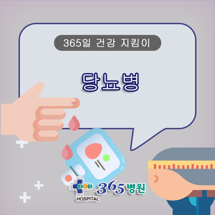  [창원마산 척추관절 디스크 365병원] 당뇨병