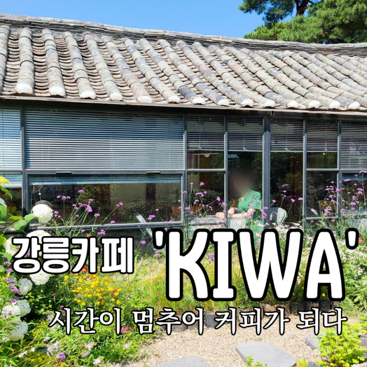  강릉 초당동) 기와카페, 정원이 있는 한옥카페 '기와'
