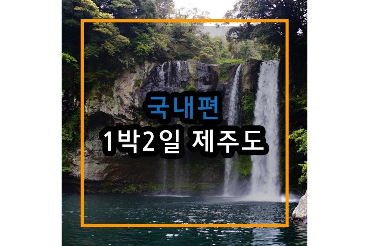  1박2일 제주도 Part2 원앙폭포 구경하기