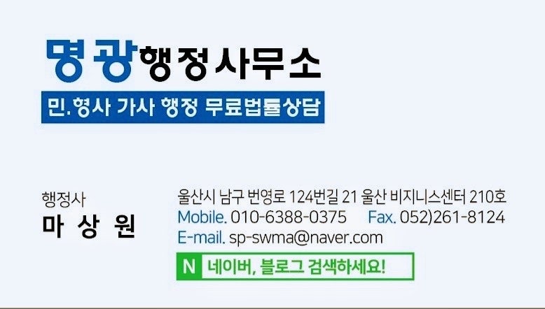 울산행정사 명광행정사사무소! 마상원 행정사! 3