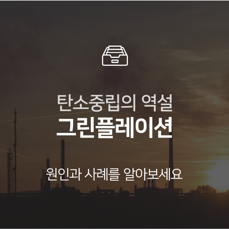 그린플레이션, 탄소중립으로 원자재값이 폭등한다? : 이슈 +