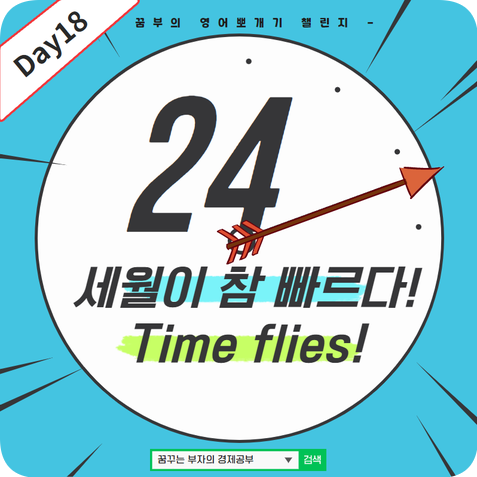  Day18 : Time flies! 영어문장 뜻