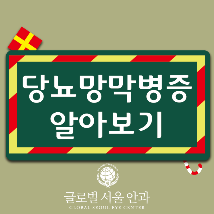  당뇨망막병증 알아보고 조기 진단 치료