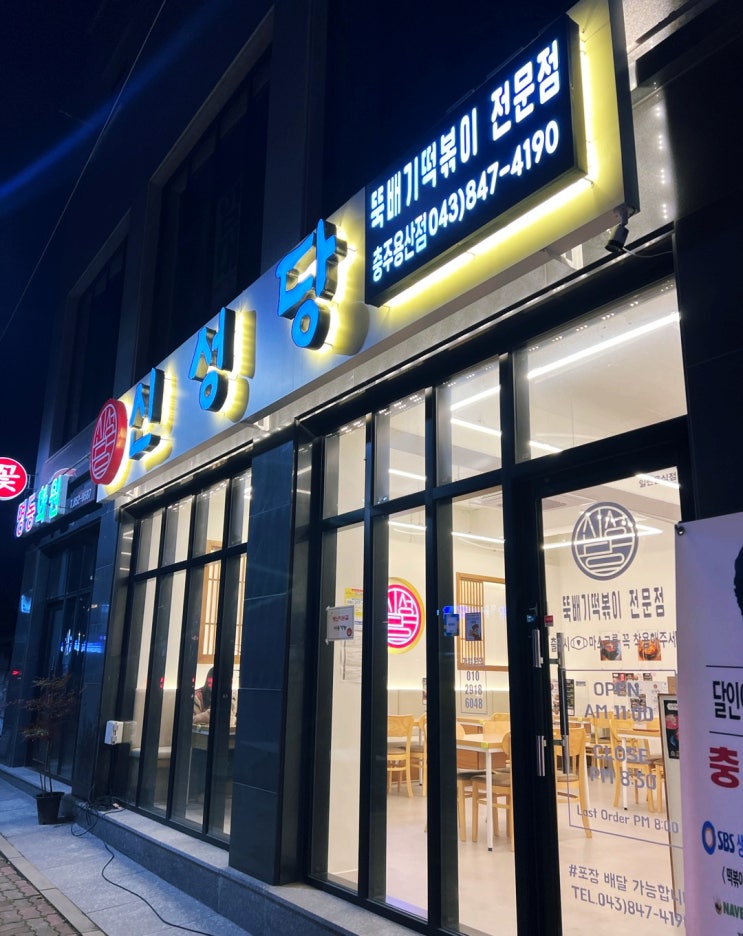  충주 신상 맛집 용산동떡볶이 신성당