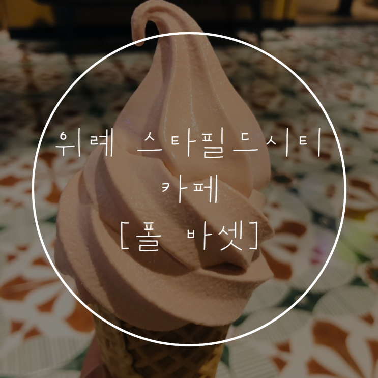 위례 스타필드시티 [폴 바셋] 딸기 아이스크림, 소잘라떼