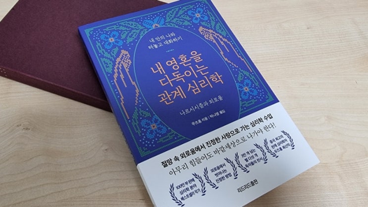  내 영혼을 다독이는 관계 심리학 나르시시즘과 외로움
